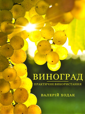 cover image of Vinograd: Praktichne vikoristannja: (Ukrainian edition)